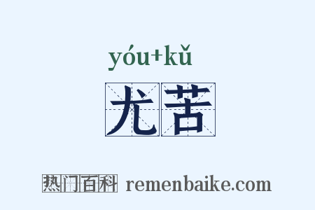 尤苦是什么意思的图片